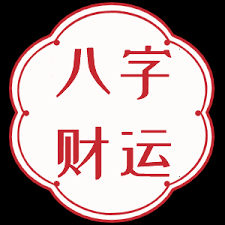 八字财运