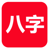 八字合婚